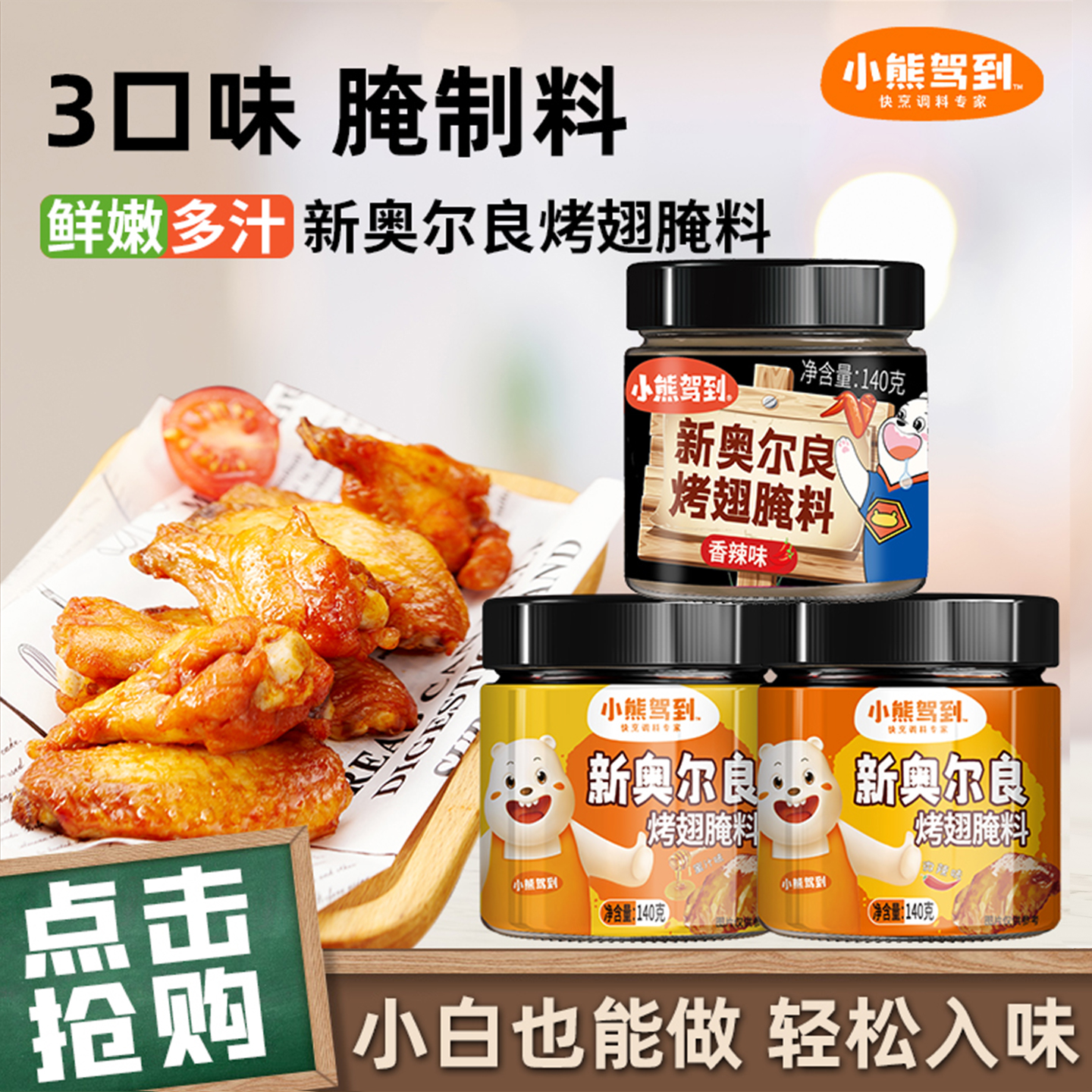 小熊驾到韩式烤肉蘸料腌料组合