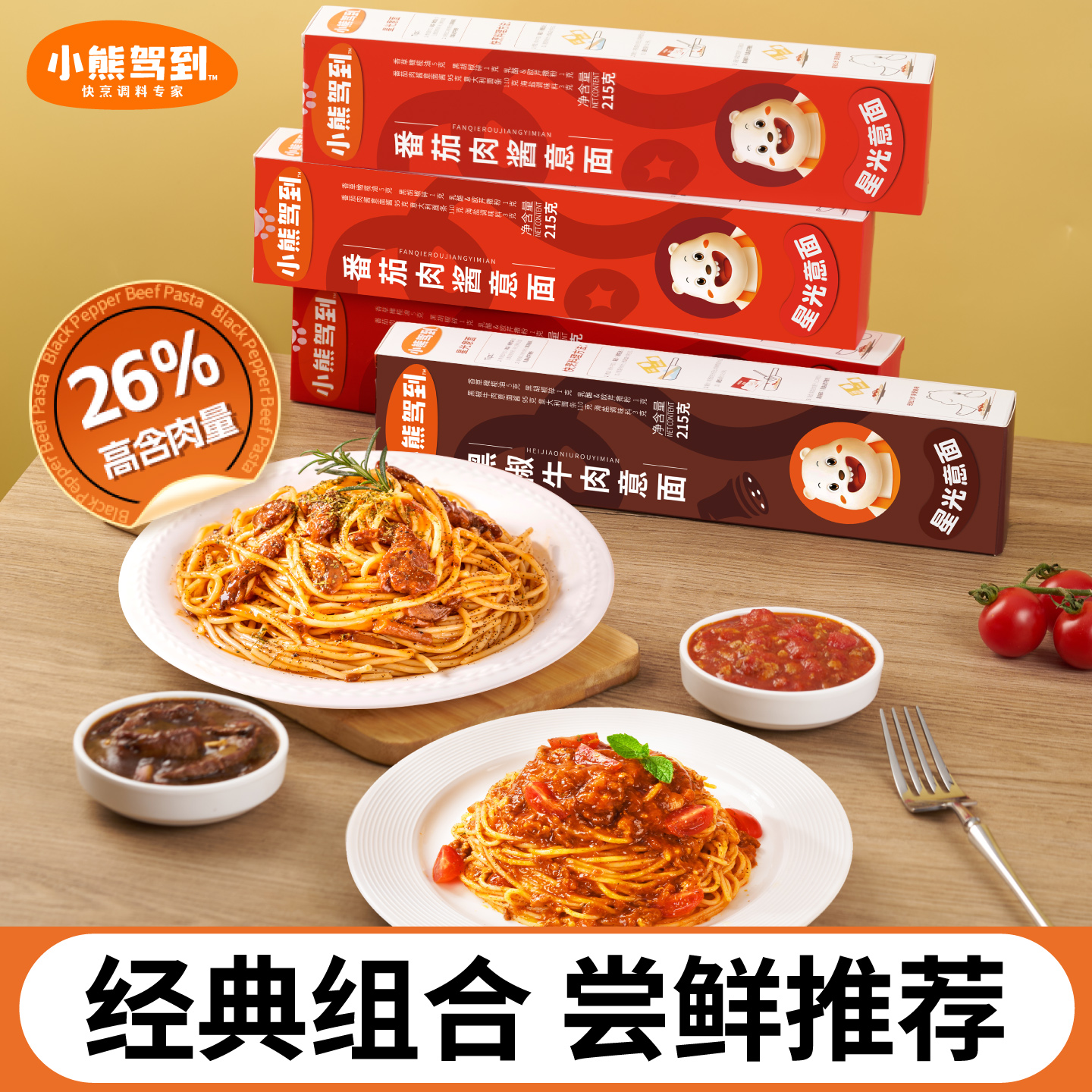 小熊驾到意面番茄肉酱意大利面速食家用黑椒牛肉意面拌面意粉早餐