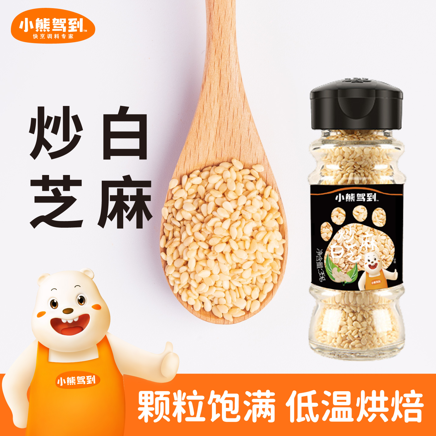 小熊驾到35g玻璃瓶炒熟白芝麻