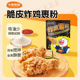 小熊驾到炸鸡裹粉脆皮家用脆炸粉油炸鸡腿鸡翅商用香酥鸡排专用粉