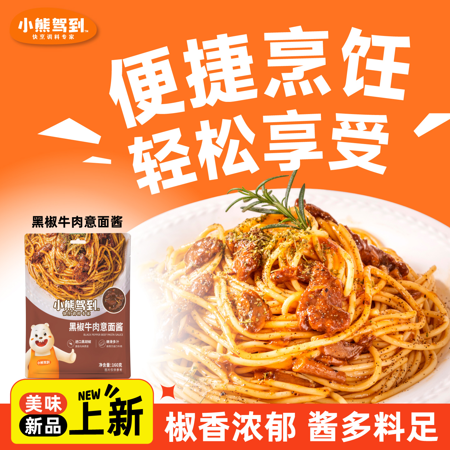 小熊驾到意面酱意大利面黑椒牛肉酱包160g家用拌面酱专用酱调料包
