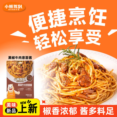 小熊驾到黑椒牛肉意面酱