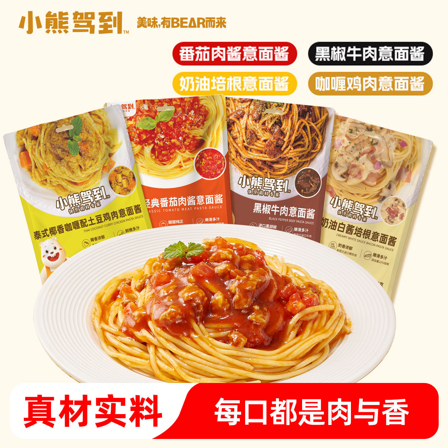 小熊驾到意面酱意大利面番茄肉酱包奶油黑椒咖喱意式意面专用酱料