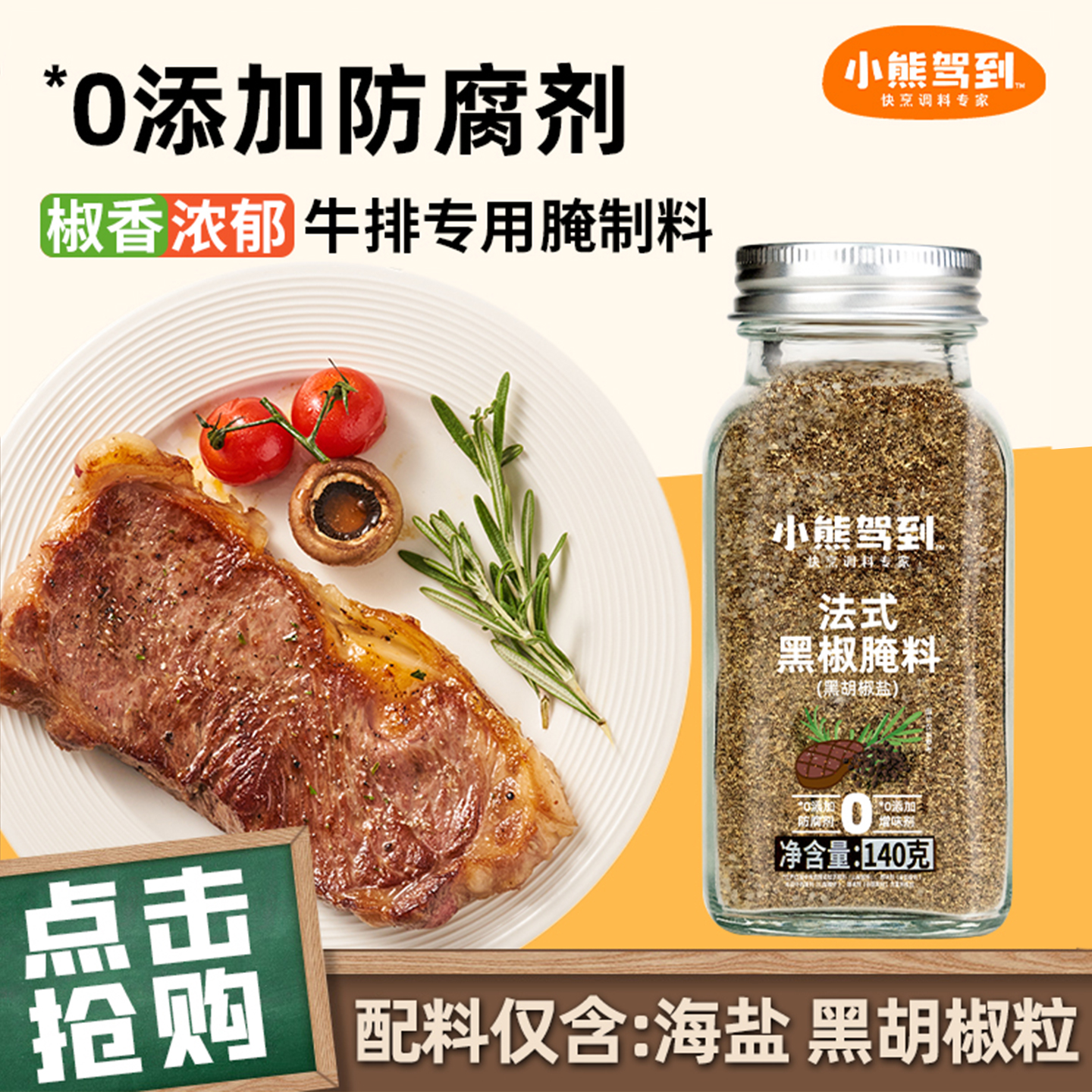 小熊驾到黑胡椒海盐专用腌制料