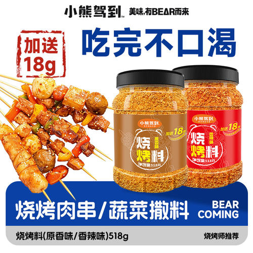 小熊驾到烧烤撒料烧烤调料