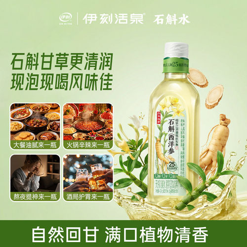 伊利伊刻活泉455mL现泡茶人参枸杞养生水石斛西洋参水6/12瓶整箱