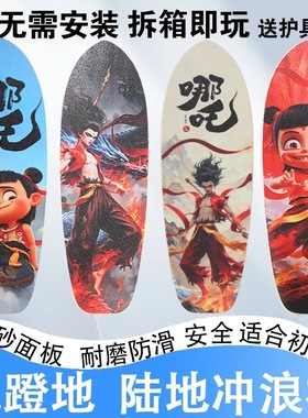 哪吒陆地冲浪板单翘滑板男女生刷街板鱼尾初学者冲浪滑雪练习板代