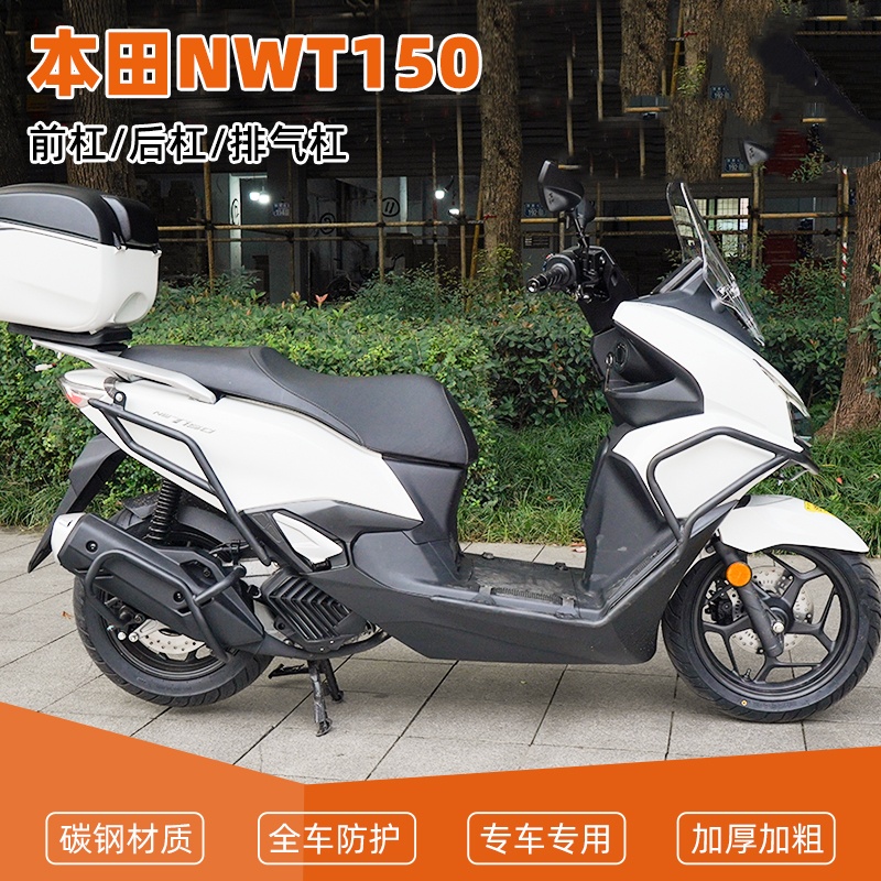本田NWT150改装保险杠