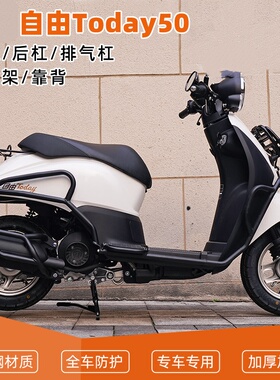 适用本田自由today50改装保险杠护杠前置货架后靠背排气防摔配件