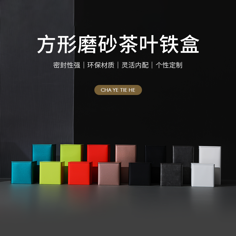 现货磨砂方形茶叶铁盒茶叶包装马口铁通用铁罐收纳盒铁盒定制批发,包装,金属罐包装,淘宝优惠券,粉丝福利购,淘宝优惠卷