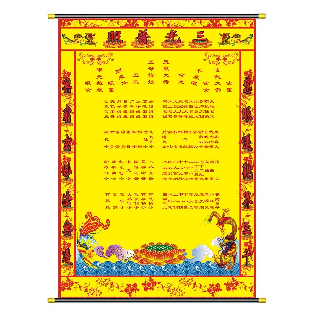 凤堂单仙布全黄色三光普照玉皇王母j上方堂堂仙t三光普照道家全神