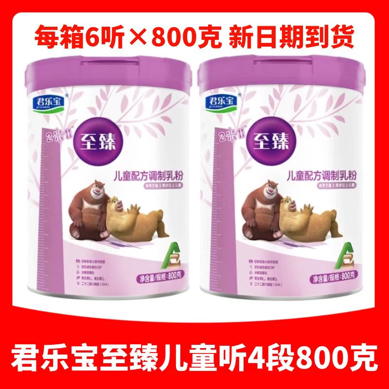 君乐宝至臻儿童成长牛奶粉4段800g罐装适合3岁以上儿童支持溯源