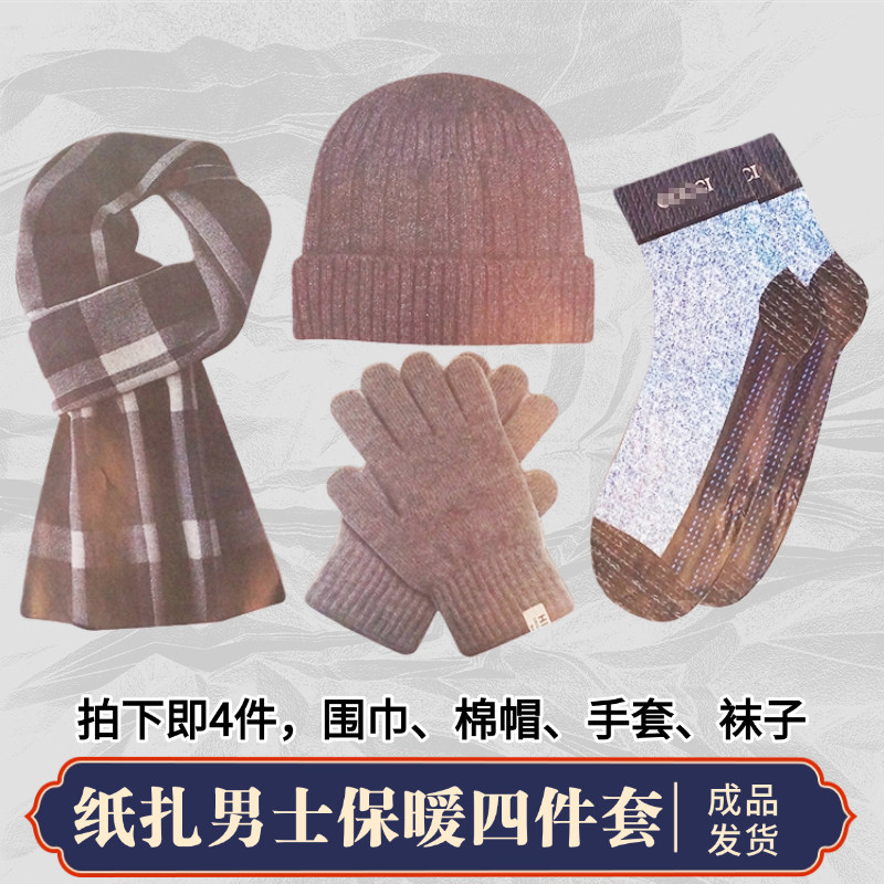 秋冬四季冥男围巾帽子手套袜子全套祭祀用品五七十月一寒衣节祭祖