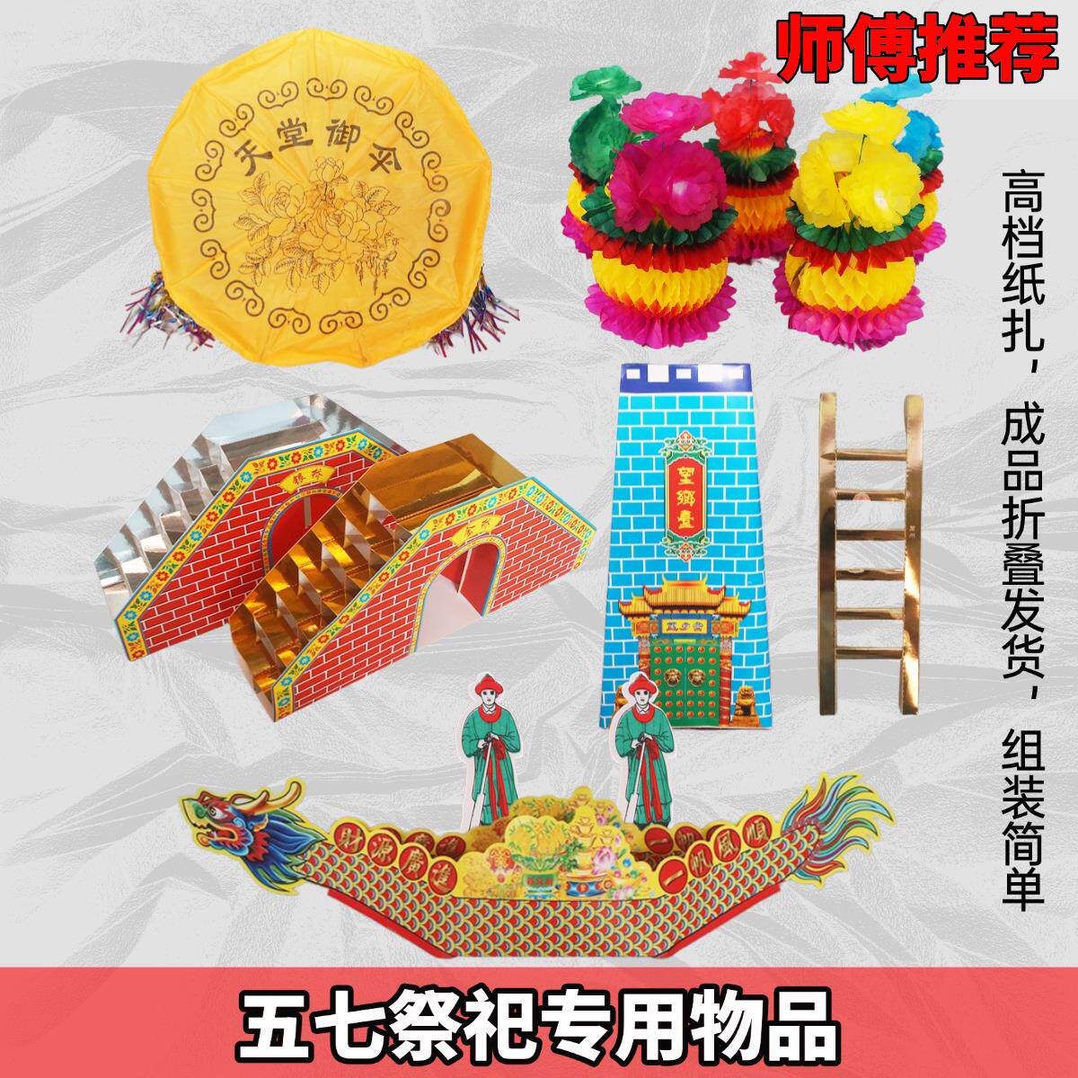 祭祀用品头三五七七周年百天忌日烧纸钱金银桥望乡台龙舟船女儿花