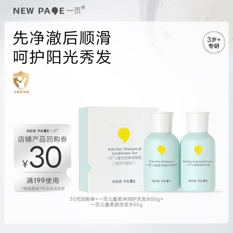 【天猫u先】newpage一页儿童洗发水50ml柔顺护发素50ml儿童组套