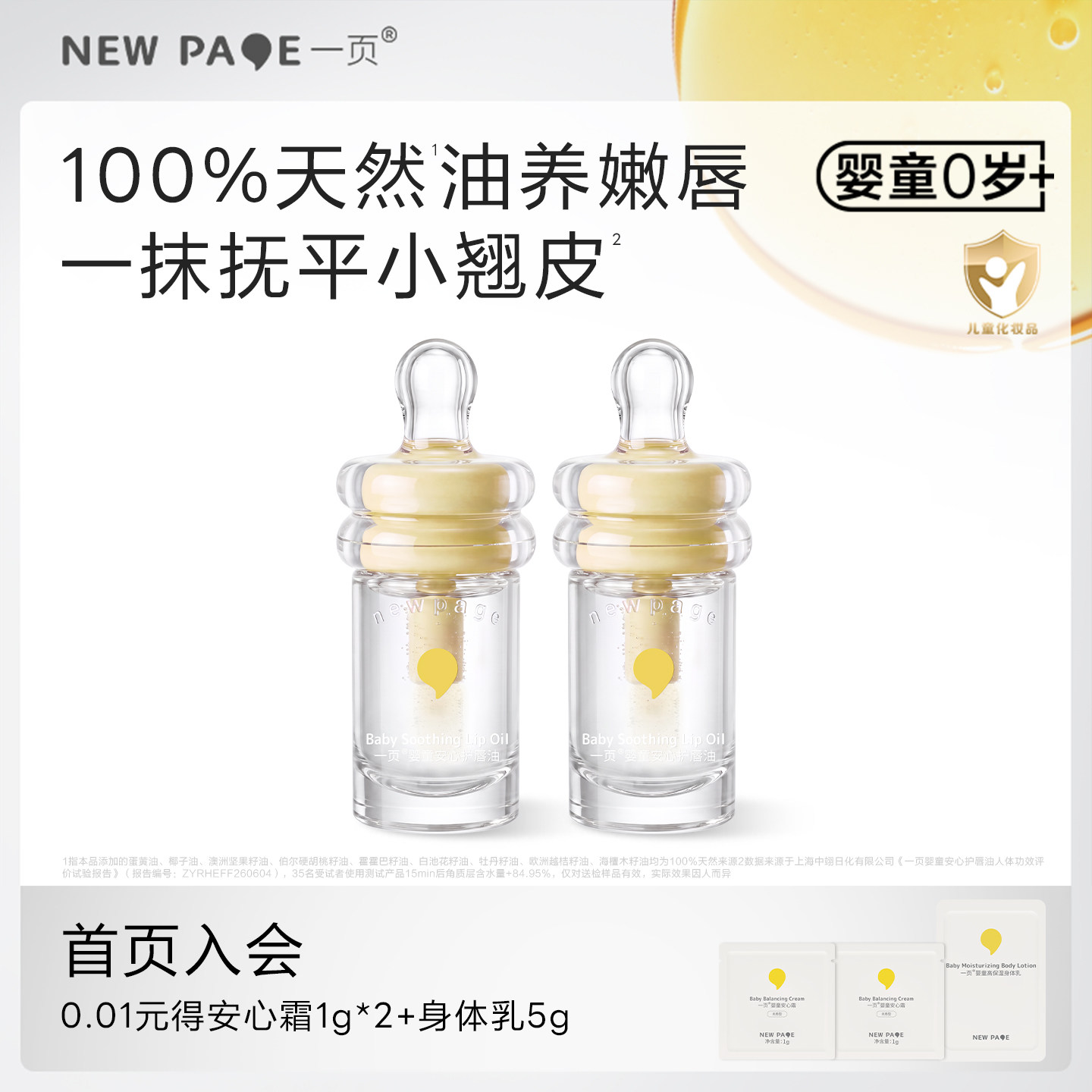 【重磅新品】newpage一页婴童宝宝安心护唇油保湿滋润防干裂