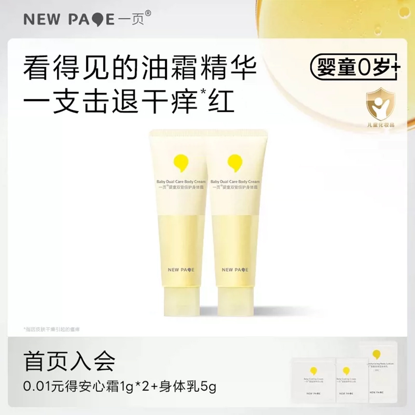 【付定加赠】newpage一页婴童双管油霜身体乳宝宝秋冬保湿润肤霜