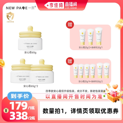 【李佳琦直播间生活节】一页婴童安心霜（四季/冰沙）