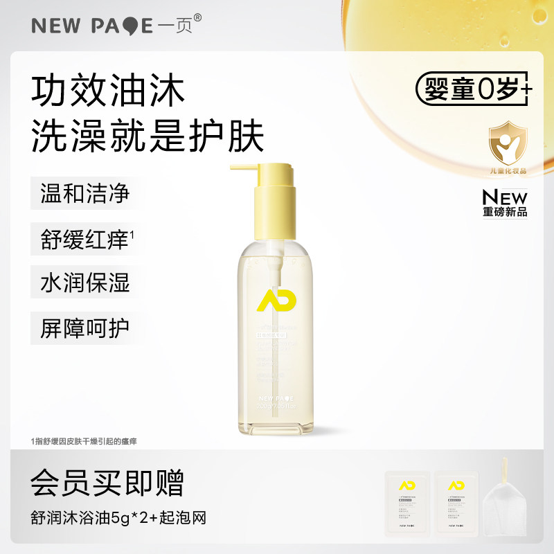 newpage一页婴童沐浴油儿童沐浴露新生洗护二合一舒缓干痒敏滋润