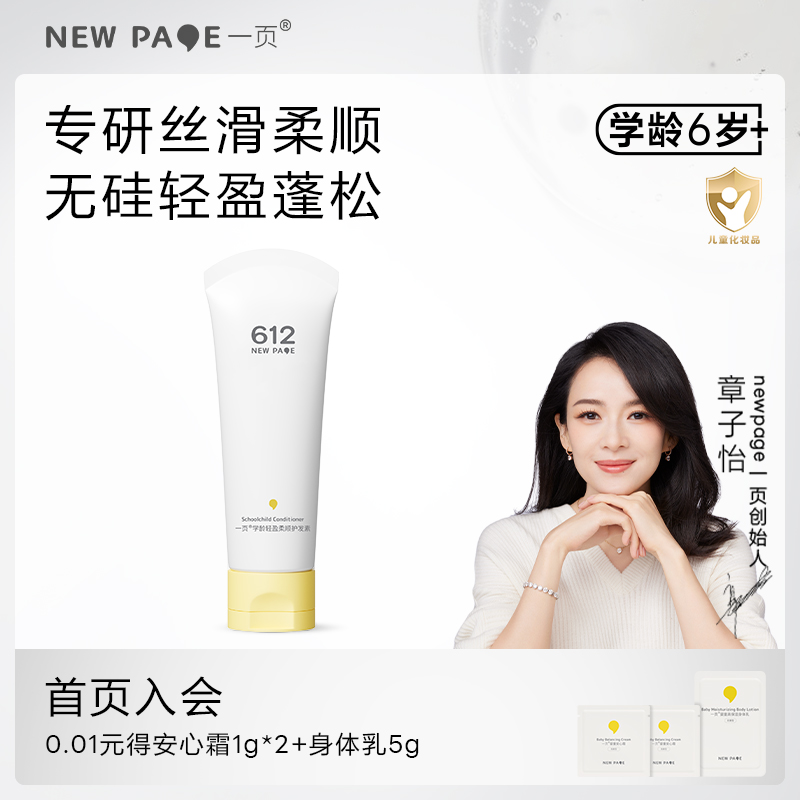 newpage一页学龄轻盈柔顺护发素