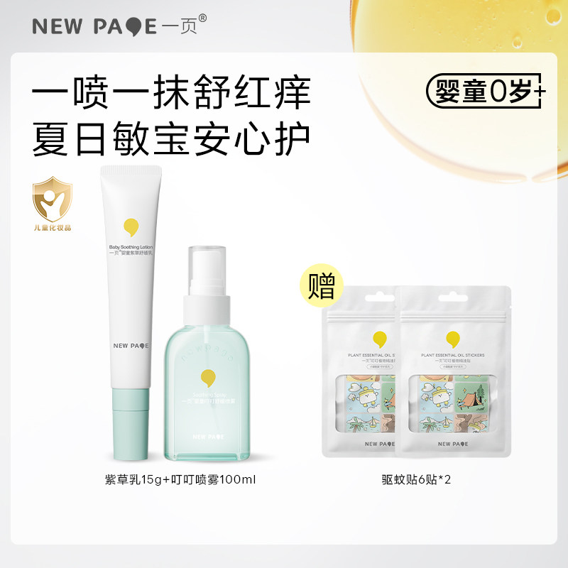 【百补】newpage一页叮叮喷雾紫草乳精油贴叮咬止痒宝宝户外儿童