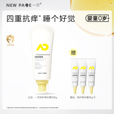 一页AD特护婴童保湿霜
