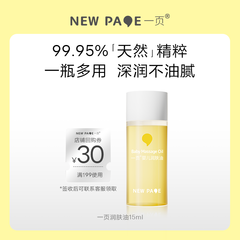 newpage一页抚触油15ml