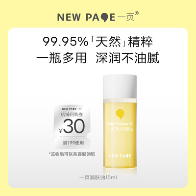 newpage一页抚触油15ml