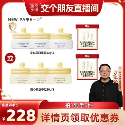 【 交个朋友618】 newpage一页安心霜30g*3