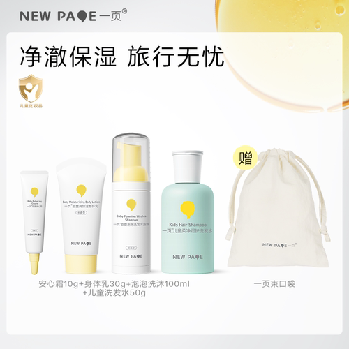 newpgae一页洗护旅行组套