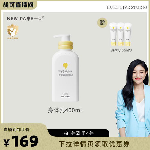 【胡可推荐】newpage一页高保湿身体乳400ml