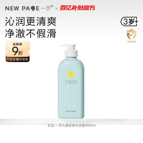 newpage一页儿童舒爽沐浴露500ml