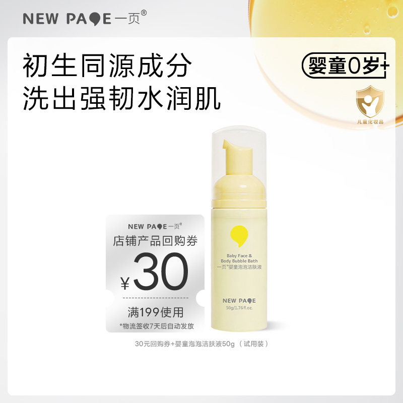 【天猫U先】newpage一页婴童泡泡洁肤液50g