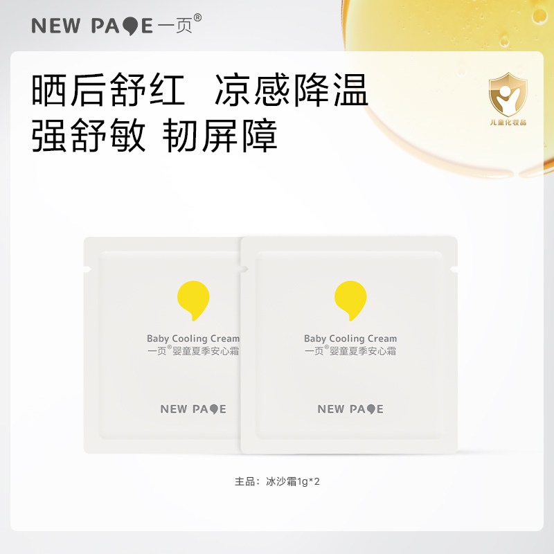 【天猫U先】newpage一页婴童冰沙霜1g*2沁爽晒后舒缓