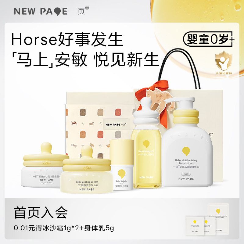 【婴童马年礼盒】newpage一页新生婴儿宝宝面霜身体乳儿童礼物