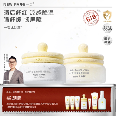 【晒前防护晒后舒缓】一页婴童双拼冰沙霜晒前打底晒后舒缓DY