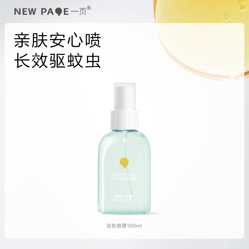 【重磅新品】newpage一页驱蚊喷雾驱蚊液防蚊叮叮喷雾100mlTK专属