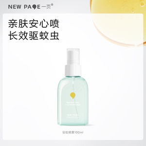 【重磅新品】newpage一页驱蚊喷雾驱蚊液防蚊叮叮喷雾100mlTK专属