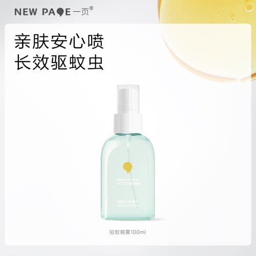 【重磅新品】newpage一页驱蚊喷雾驱蚊液防蚊叮叮喷雾100mlTK专属