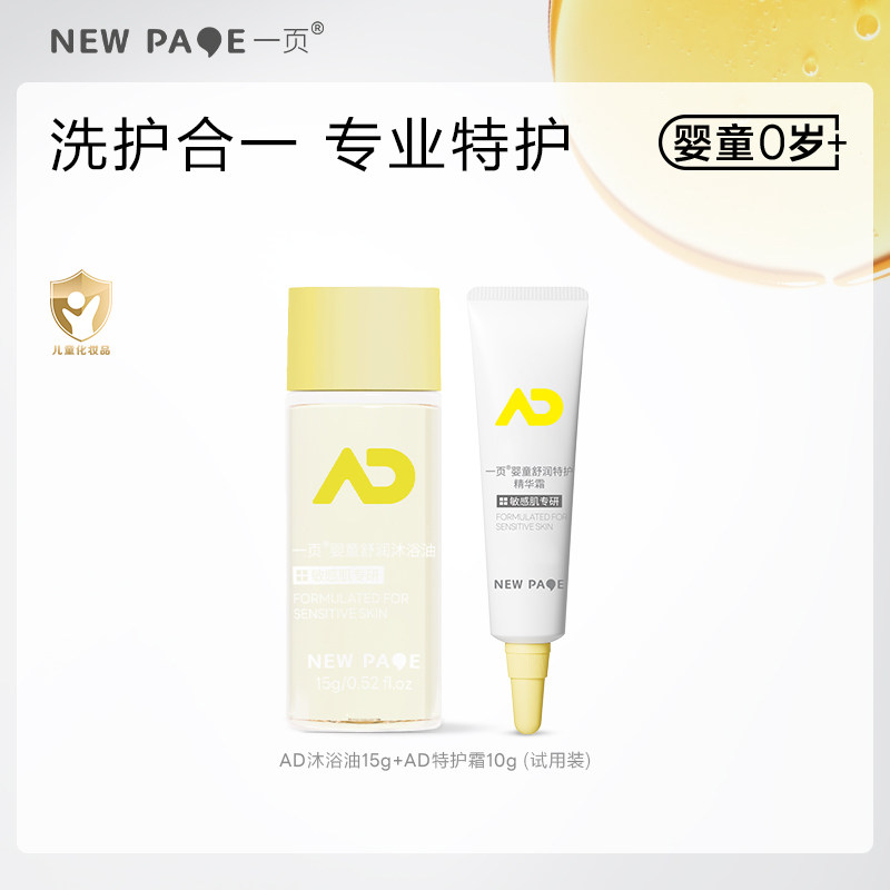 【百补】一页特护霜10g舒润特护沐浴油15g婴童儿童洗护舒缓清洁