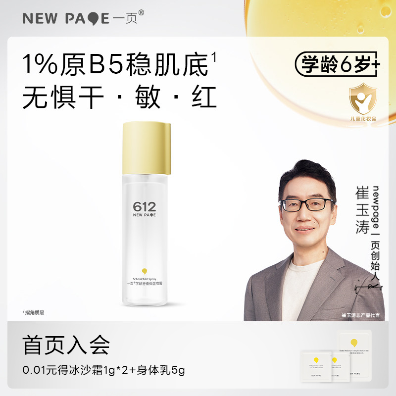 newpage一页612学龄儿童保湿喷雾爽肤水润肤护肤