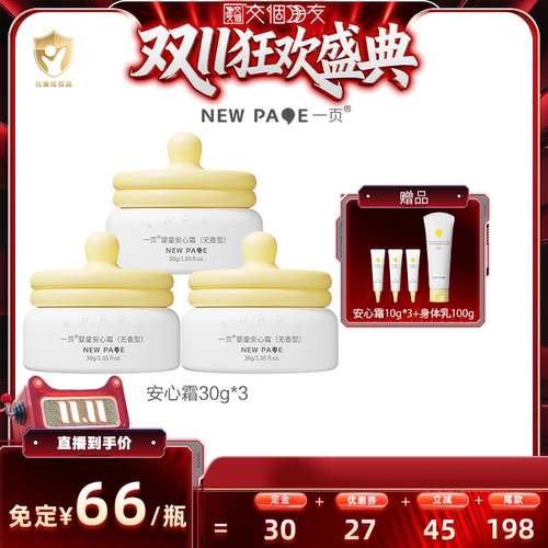 【交个朋友先加购 15日晚8付定】newpage一页安心霜30g*3