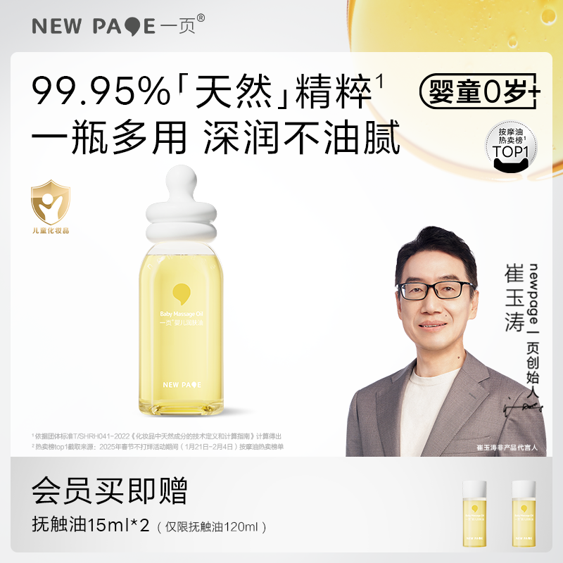 newpage一页抚触油婴儿油润肤油