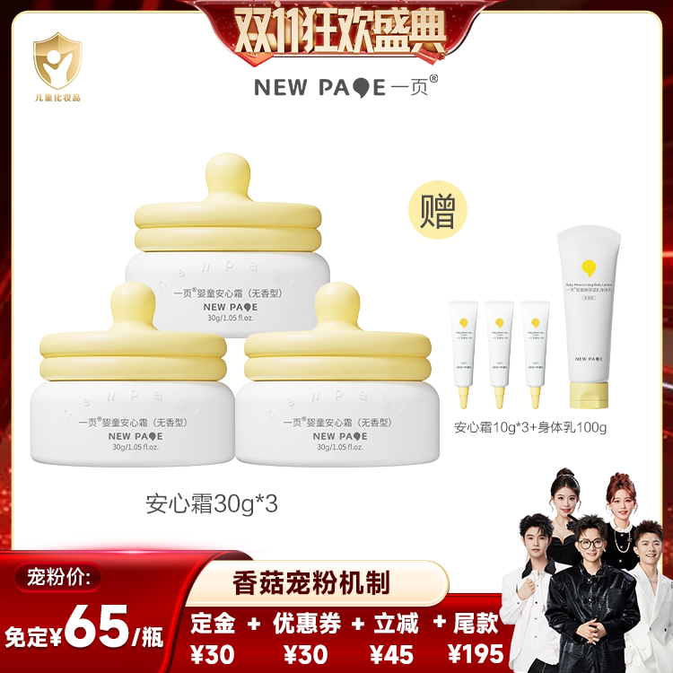 【香菇双11】newpage一页婴童安心霜30g*3