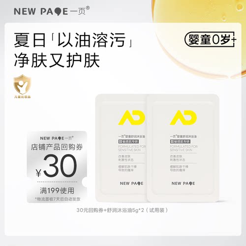 【U先试用】newpage一页婴儿沐浴油5g*2新生洗护二合一舒缓