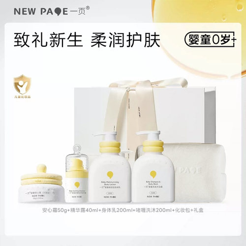 【新生礼盒】newpage一页新生儿宝宝面霜身体乳特护套组送礼礼盒