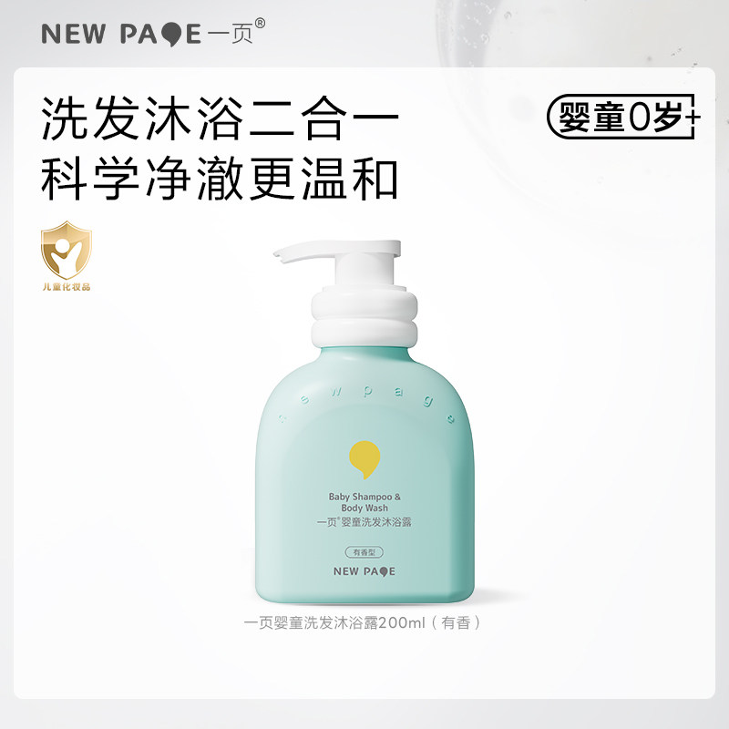 【百补】newpage一页婴童沐浴露洗发水洗沐二合一婴幼儿沐浴乳
