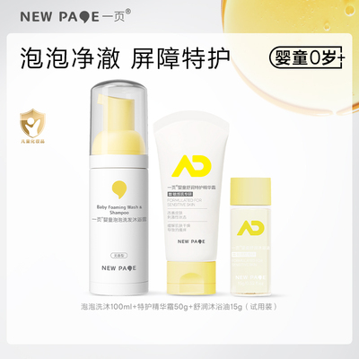 【百补】newpage一页特护霜舒润特护沐浴油沐浴露婴童泡泡洗沐