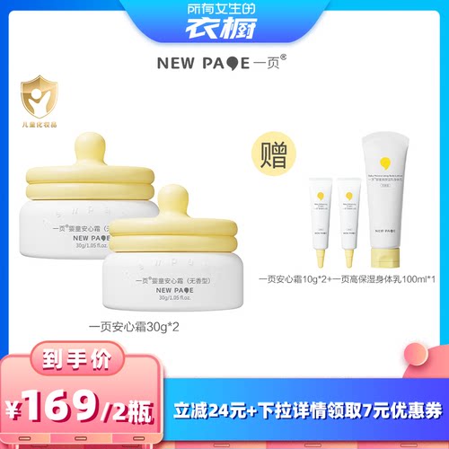 【所有女生的衣橱直播间】一页newpage安心霜30g*2
