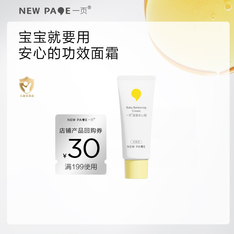 【天猫U先】newpage一页婴童安心霜5g婴儿高保湿霜滋润面霜无香
